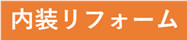 内装工事