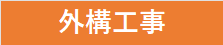 リフォーム工事
