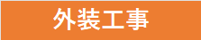 外装工事